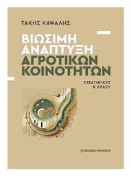 Βιώσιμη Ανάπτυξη Αγροτικών Κοινοτήτων - Εκδόσεις Παπαζήση