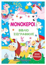 Βιβλίο Ζωγραφικής, Μονόκεροι - Τζιαμπίρης Πυραμίδα