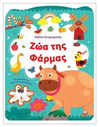 Βιβλίο Ζωγραφικής, Ζώα της Φάρμας - Τζιαμπίρης Πυραμίδα