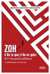 Ζωή, ή θα τη φας ή θα σε φάει - Δίχτυ