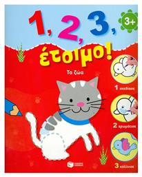 1, 2, 3, έτοιμο!: Τα ζώα - Πατάκης