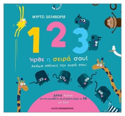 1 2 3 Ήρθε Η Σειρά Σου Ακόμα Πλένεις Την Ουρά Σου - Εκδόσεις Παπαδόπουλος