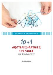 10+1 Αποτελεσματικές Τεχνικές , Για Συμβούλους - Gutenberg