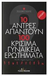 10 άντρες απαντούν σε 100 κρίσιμα γυναικεία ερωτήματα, Όσα δεν τολμάς να ρωτήσεις - Εκδόσεις Φυλάτος
