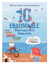 10 Εβδομάδες Δημιουργικές Διακοπές, Παίζω και Θυμάμαι όσα Έμαθα στη Δ΄ Δημοτικού - Μεταίχμιο