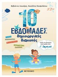 10 Εβδομάδες Δημιουργικές Διακοπές, Παίζω και Θυμάμαι όσα Έμαθα στην Α΄ Δημοτικού - Μεταίχμιο
