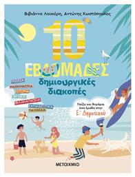 10 Εβδομάδες Δημιουργικές Διακοπές Παίζω και Θυμάμαι Όσα Έμαθα στην Ε΄ Δημοτικού, Παίζω και θυμάμαι όσα έμαθα στην Ε΄ Δημοτικού - Μεταίχμιο