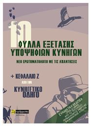 10 Φύλλα Εξέτασης Υποψήφιων Κυνηγών, Νέο ερωτηματολόγιο με τις απαντήσεις - 24 γράμματα