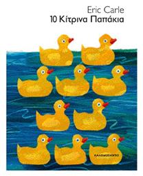 10 Κίτρινα Παπάκια - Καλειδοσκόπιο