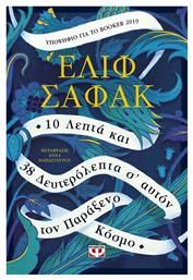 10 Λεπτά και 38 Δευτερόλεπτα σ' Αυτόν τον Παράξενο Κόσμο - Ψυχογιός