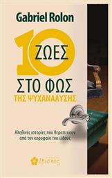 10 Ζωές στο Φως της Ψυχανάλυσης - Ιβίσκος