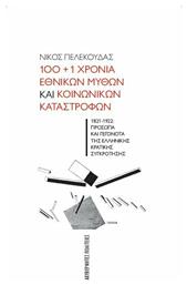 100 1 Χρόνια Εθνικών Μύθων και Κοινωνικών Καταστροφών - Ακυβέρνητες Πολιτείες