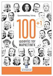 100+1 Ιδιοφυΐες του Μάρκετινγκ - Άθως