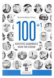 100+1 Καλυτερες Διαφημισεις Ολων Των Εποχων - Άθως