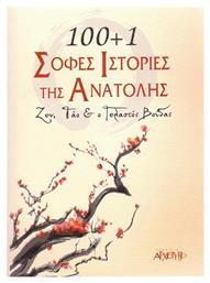 100+1 σοφές ιστορίες της Ανατολής, Ζεν, Τάο και ο Γελαστός Βούδας - Αρχέτυπο