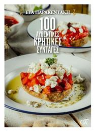 100 Αυθεντικές Κρητικές Συνταγές - Creamy W