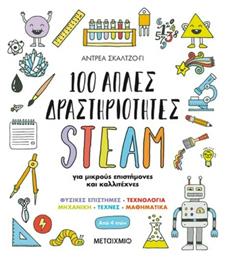 100 Απλές Δραστηριότητες STEAM, για Μικρούς Επιστήμονες και Καλλιτέχνες - Μεταίχμιο