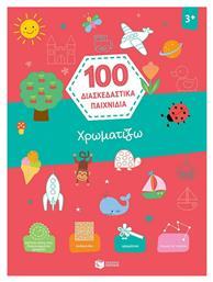 100 διασκεδαστικά παιχνίδια: Χρωματίζω - Πατάκης