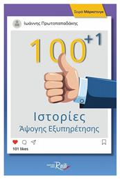 100 Και 1 Ιστορίες Άμεσης Εξυπηρέτησης