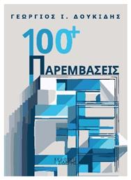 100 Παρεμβάσεις - Σιδέρης