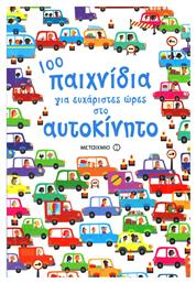 100 παιχνίδια για ευχάριστες ώρες στο αυτοκίνητο - Μεταίχμιο