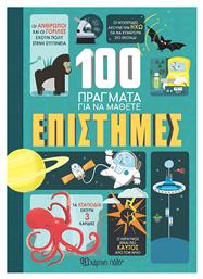 100 Πράγματα για να Μάθετε: Επιστήμες - Χάρτινη Πόλη