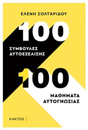 100 Συμβουλές Αυτοεξέλιξης. 100 Μαθήματα Αυτογνωσίας - Εκδόσεις Κάκτος