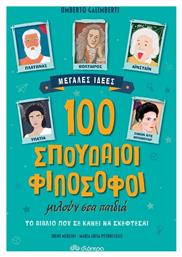 100 σπουδαίοι φιλόσοφοι μιλούν στα παιδιά - Διόπτρα