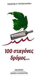 100 Σταγονες Δρομος - Δρόμων
