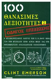 100 θανάσιμες δεξιότητες 2, Οδηγός επιβίωσης - Eurobooks