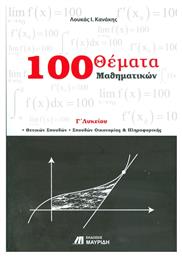 100 θέματα μαθηματικών Γ΄ λυκείου, Θετικών σπουδών, σπουδών οικονομίας και πληροφορικής - Εκδόσεις Μαυρίδη