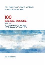 100 Βασικές Έννοιες για τη Γλωσσολογία από το GreekBooks