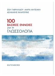 100 Βασικές Έννοιες για τη Γλωσσολογία από το GreekBooks