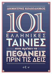 101 Ελληνικές Ταινίες που Πρέπει να Πεθάνεις πριν τις Δεις - Οξύ