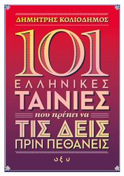 101 Ελληνικές Ταινίες που Πρέπει να τις Δεις πριν Πεθάνεις - Οξύ