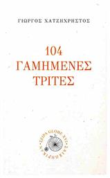 104 Γαμημενες Τριτες - Σαιξπηρικόν
