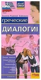 Греческие Диалоги, Оьщественные контакты, Развлечения, Передвижение, Услуги, Покупки - Όραμα