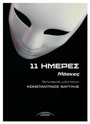 11 Ημέρες - Σύγχρονοι Ορίζοντες