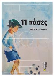 11 Πάσες - 24 γράμματα