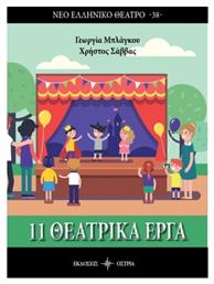 11 θεατρικά έργα - Εκδόσεις Όστρια