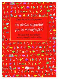 110 Φύλλα Εργασίας για το Νηπιαγωγείο - Πατάκης