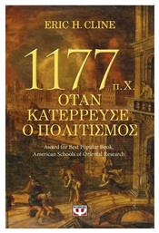 1177 π.Χ. Όταν κατέρρευσε ο πολιτισμός - Ψυχογιός