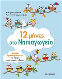 12 μήνες στο νηπιαγωγείο - Μεταίχμιο