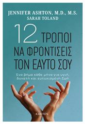 12 Τροποι να Φροντισεισ τον Εαυτο σου - Εκδόσεις Κάκτος