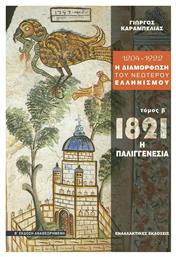 1204 - 1922 η διαμόρφωση του νεώτερου ελληνισμού, 1821: Η δυναμική της Παλιγγενεσίας - Εναλλακτικές Εκδόσεις