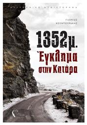 1352μ.: Έγκλημα στην Κατάρα - Εκδόσεις Πηγή