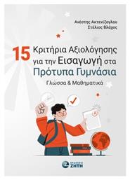 15 Κριτήρια Αξιολόγησης Για Την Εισαγωγή Στα Πρότυπα Γυμνάσια, Γλώσσα & Μαθηματικά - Εκδόσεις Ζήτη