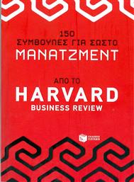 150 συμβουλές για σωστό μάνατζμεντ από το Harvard Business Review από το GreekBooks