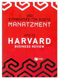 150 συμβουλές για σωστό μάνατζμεντ από το Harvard Business Review από το GreekBooks