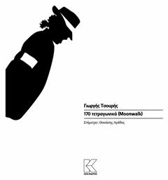 170 τετραγωνικά (Moonwalk) - Κάπα Εκδοτική